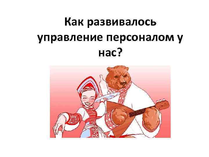 Как развивалось управление персоналом у нас? 