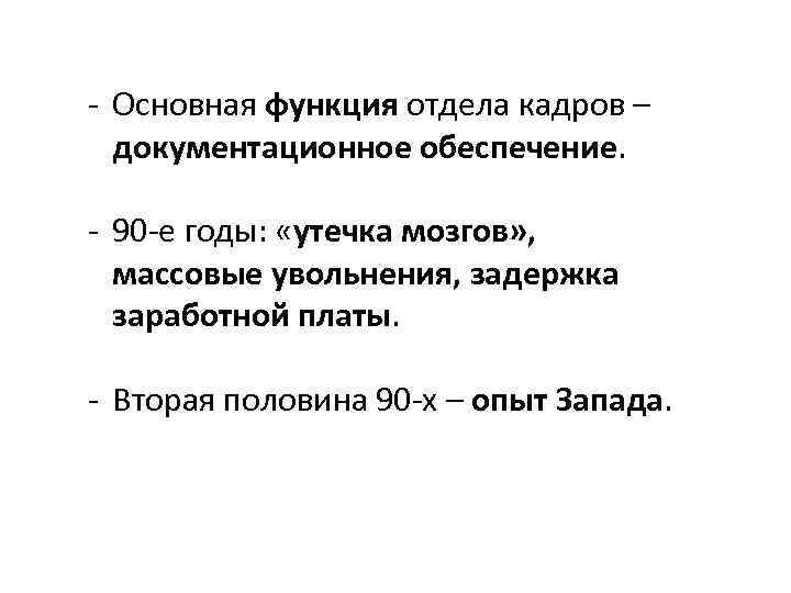 - Основная функция отдела кадров – документационное обеспечение. - 90 -е годы: «утечка мозгов»