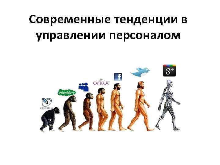 Современные тенденции в управлении персоналом 