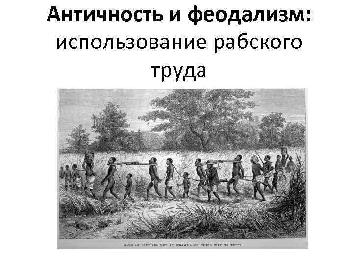 Античность и феодализм: использование рабского труда 