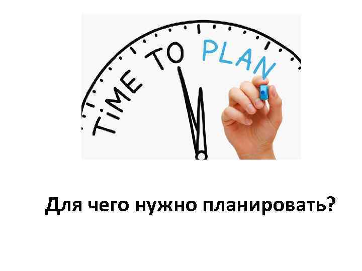 Мне нужен план. Планировать. Радости нужно планировать картинки для презентации. Нужен план. Для чего нуженплк н.