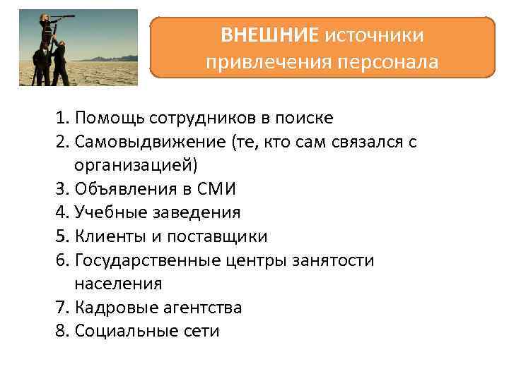 ВНЕШНИЕ источники привлечения персонала 1. Помощь сотрудников в поиске 2. Самовыдвижение (те, кто сам