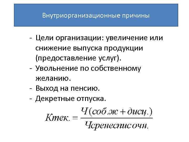 Внутриорганизационные причины - Цели организации: увеличение или снижение выпуска продукции (предоставление услуг). - Увольнение
