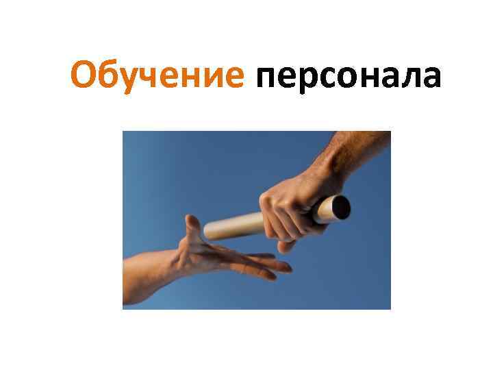 Обучение персонала 