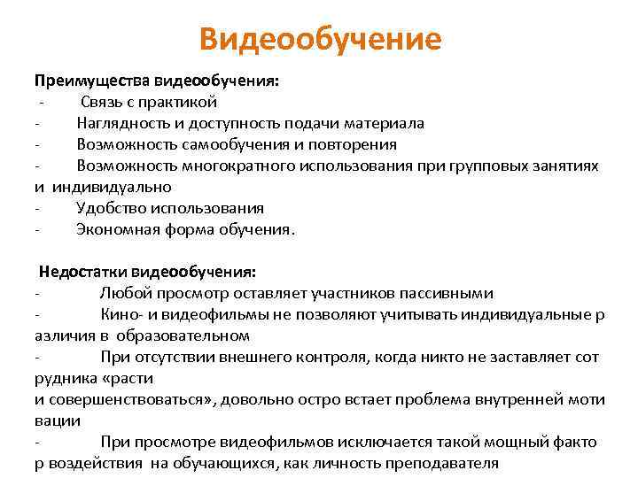 Видеообучение Преимущества видеообучения: ‐ Связь с практикой ‐ Наглядность и доступность подачи материала ‐