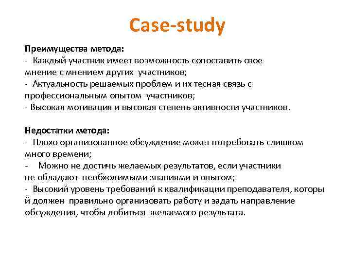 Сase‐study Преимущества метода: ‐ Каждый участник имеет возможность сопоставить свое мнение с мнением других