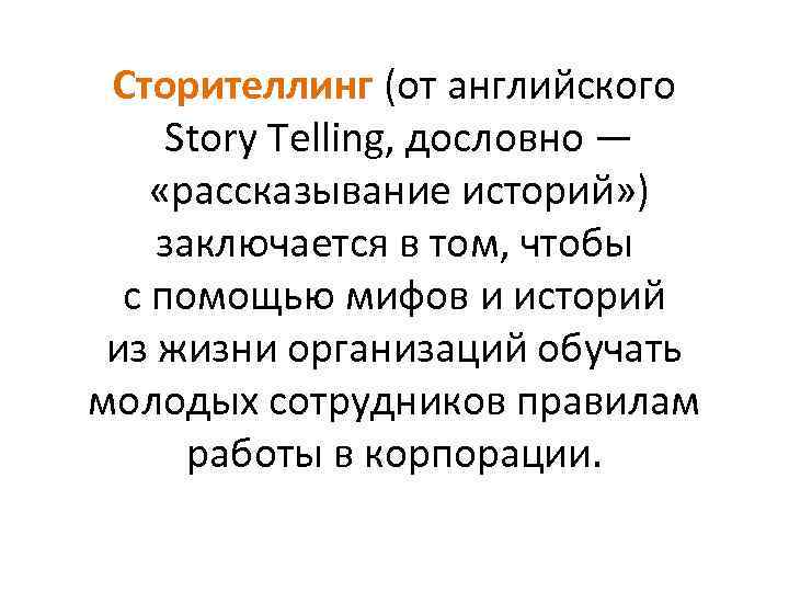 Сторителлинг (от английского Story Telling, дословно — «рассказывание историй» ) заключается в том, чтобы