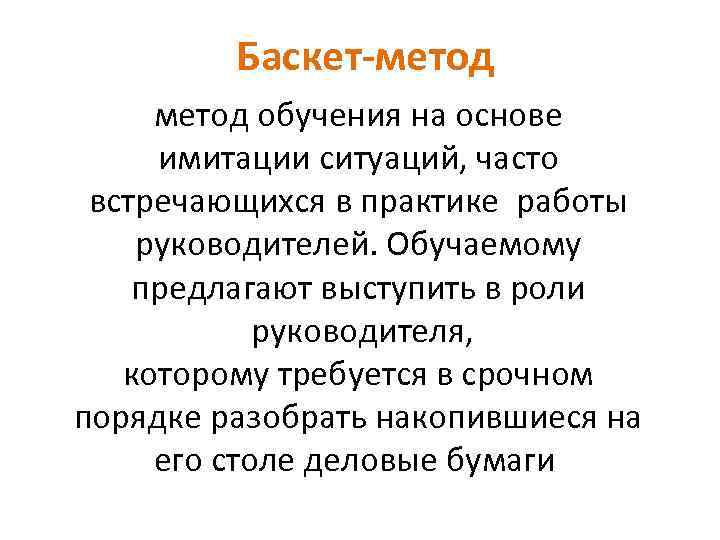 Баскет метод презентация