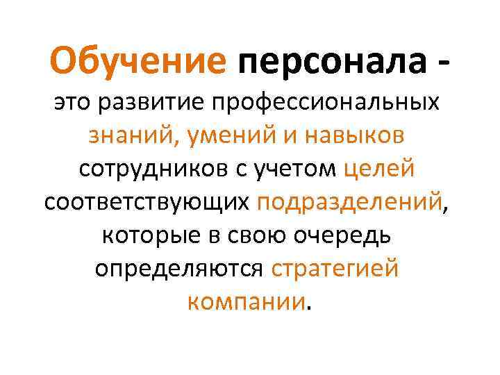 Обучение персонала ‐ это развитие профессиональных знаний, умений и навыков сотрудников с учетом целей