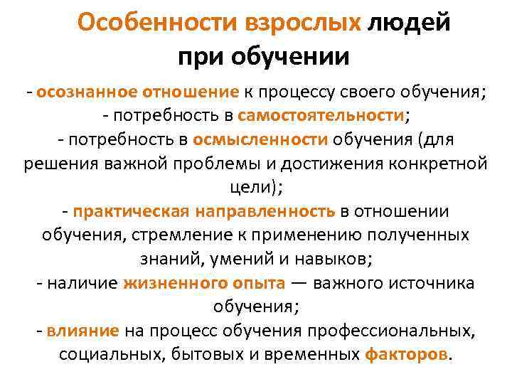 Особенности взрослых людей при обучении ‐ осознанное отношение к процессу своего обучения; ‐ потребность