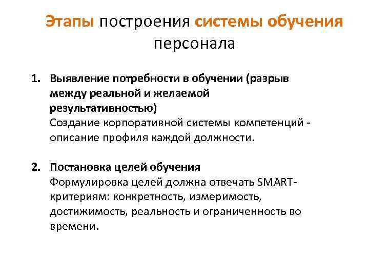 Этапы построения системы обучения персонала 1. Выявление потребности в обучении (разрыв между реальной и