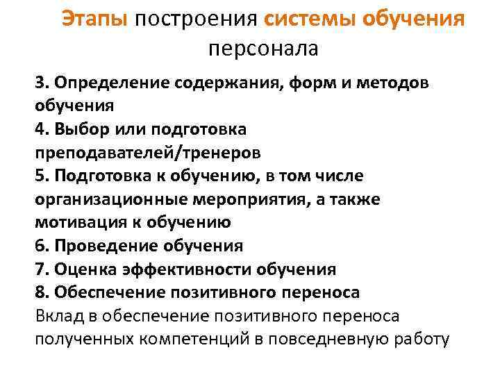 Этапы построения системы обучения персонала 3. Определение содержания, форм и методов обучения 4. Выбор