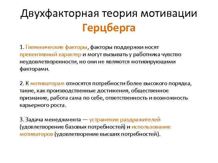 Двухфакторная теория мотивации Герцберга 1. Гигиенические факторы, факторы поддержки носят превентивный характер и могут