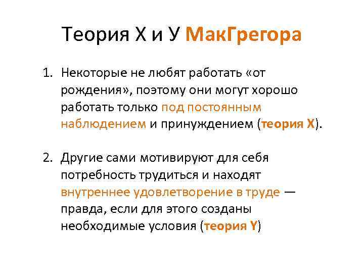 Теория X и У Мак. Грегора 1. Некоторые не любят работать «от рождения» ,
