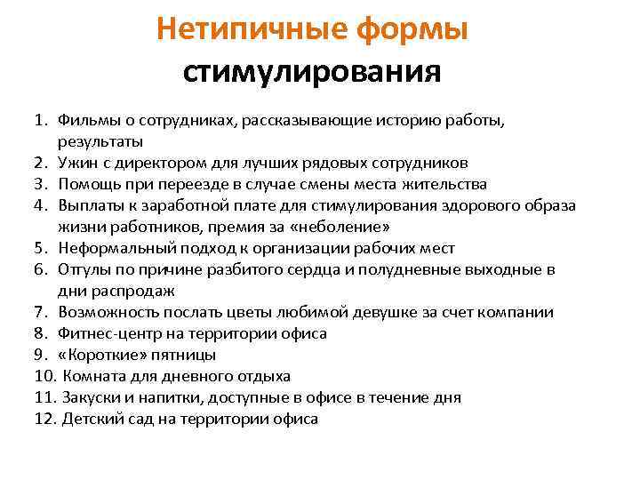 Нетипичные формы стимулирования 1. Фильмы о сотрудниках, рассказывающие историю работы, результаты 2. Ужин с