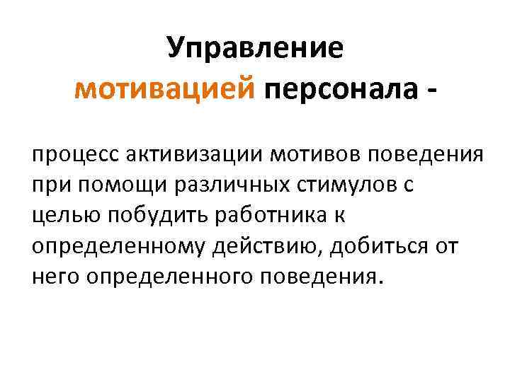 Мотивация в управлении