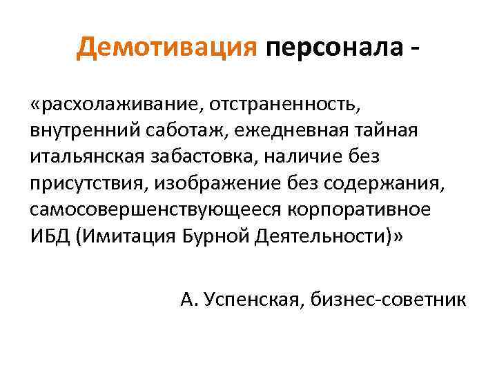 Демотивация. Демотивация персонала. Причины демотивации персонала. Демотивировать сотрудника. Понятие демотивации персонала.