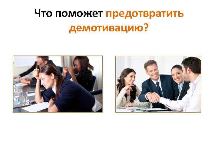 Что поможет предотвратить демотивацию? 