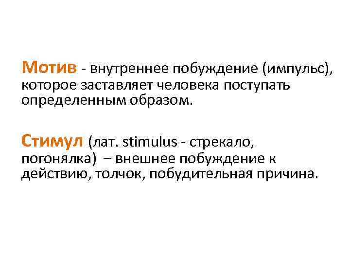 Мотив - внутреннее побуждение (импульс), которое заставляет человека поступать определенным образом. Стимул (лат. stimulus