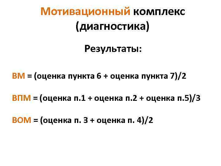 Мотивационный комплекс (диагностика) Результаты: ВМ = (оценка пункта 6 + оценка пункта 7)/2 ВПМ