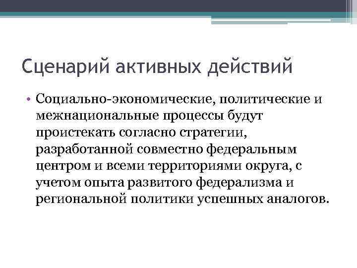 Сценарий активных действий • Социально-экономические, политические и межнациональные процессы будут проистекать согласно стратегии, разработанной