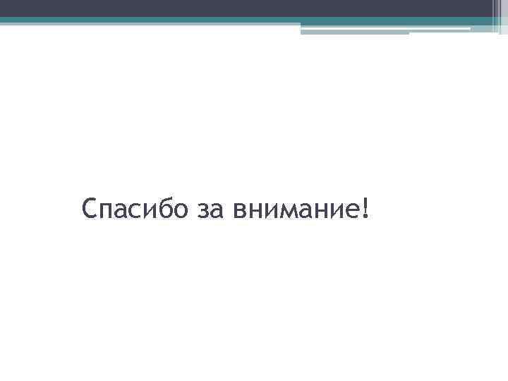 Спасибо за внимание! 