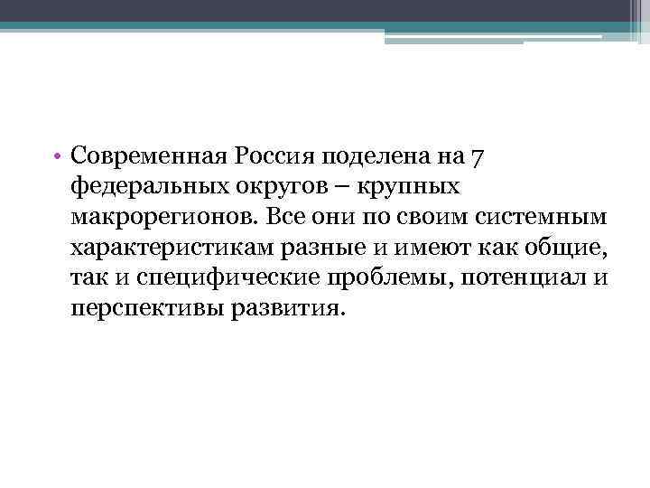 Перспективы развития восточного макрорегиона. Проблемы и перспективы развития восточного макрорегиона. Перспективы Западного макрорегиона.