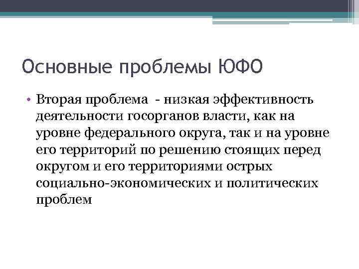 Основные проблемы ЮФО • Вторая проблема - низкая эффективность деятельности госорганов власти, как на