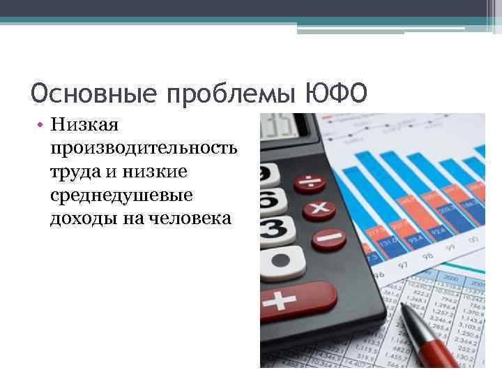 Основные проблемы ЮФО • Низкая производительность труда и низкие среднедушевые доходы на человека 