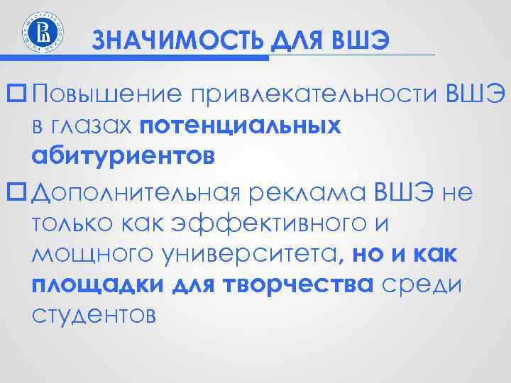 ЗНАЧИМОСТЬ ДЛЯ ВШЭ o Повышение привлекательности ВШЭ в глазах потенциальных абитуриентов o Дополнительная реклама