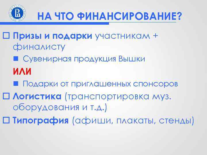 НА ЧТО ФИНАНСИРОВАНИЕ? o Призы и подарки участникам + финалисту n Сувенирная продукция Вышки