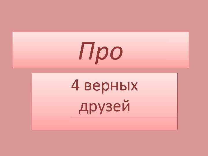 Про 4 верных друзей 