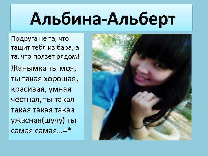 Альбина-Альберт Подруга не та, что тащит тебя из бара, а та, что ползет рядом!