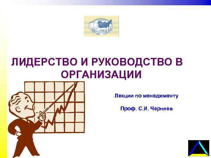 ЛИДЕРСТВО И РУКОВОДСТВО В ОРГАНИЗАЦИИ Лекции по менеджменту Проф. С. И. Черняев 