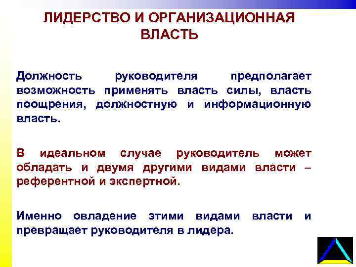 Руководство лидерство власть база власти проблемы власти