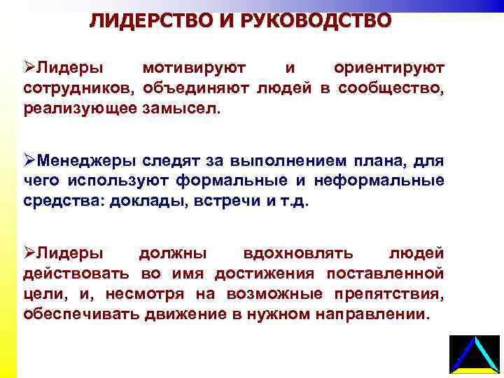 ЛИДЕРСТВО И РУКОВОДСТВО ØЛидеры мотивируют и ориентируют сотрудников, объединяют людей в сообщество, реализующее замысел.