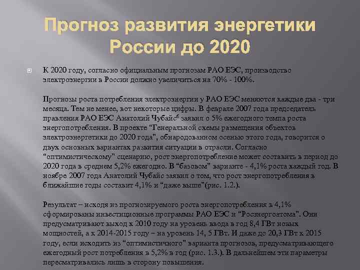 Прогнозы энергетики. Прогноз развития энергетики в России. Уровень развития энергетики России. Этапы развития энергетики в России. История развития электроэнергетики в России.