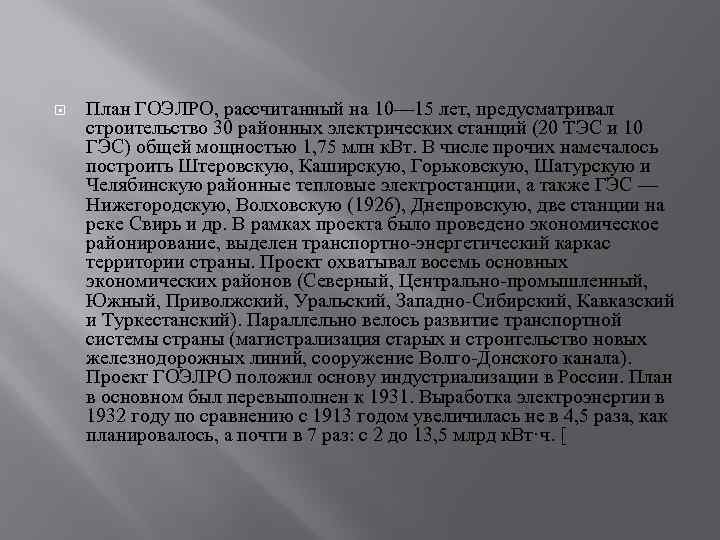 План гоэлро предусматривал тест