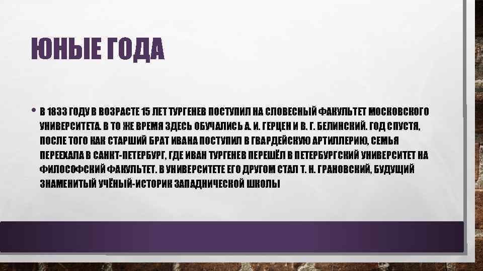 ЮНЫЕ ГОДА • В 1833 ГОДУ В ВОЗРАСТЕ 15 ЛЕТ ТУРГЕНЕВ ПОСТУПИЛ НА СЛОВЕСНЫЙ