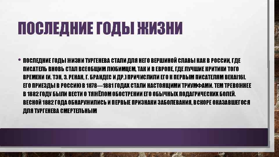 ПОСЛЕДНИЕ ГОДЫ ЖИЗНИ • ПОСЛЕДНИЕ ГОДЫ ЖИЗНИ ТУРГЕНЕВА СТАЛИ ДЛЯ НЕГО ВЕРШИНОЙ СЛАВЫ КАК