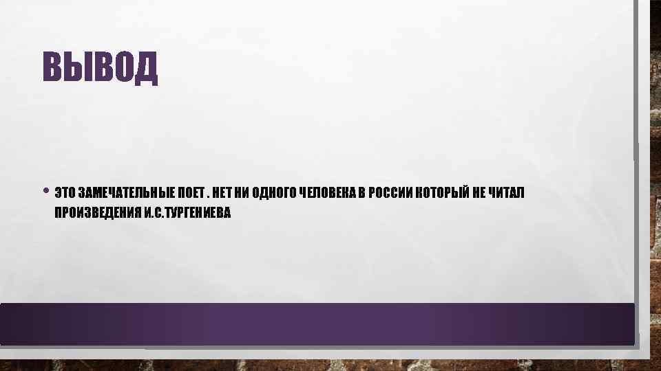 ВЫВОД • ЭТО ЗАМЕЧАТЕЛЬНЫЕ ПОЕТ. НЕТ НИ ОДНОГО ЧЕЛОВЕКА В РОССИИ КОТОРЫЙ НЕ ЧИТАЛ