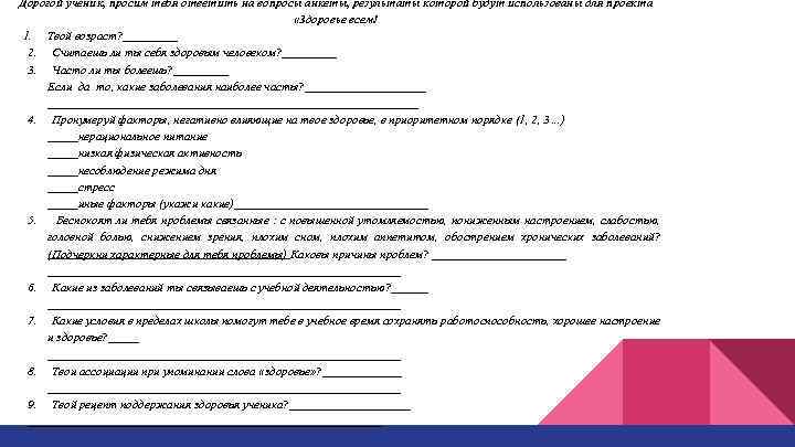 Дорогой ученик, просим тебя ответить на вопросы анкеты, результаты которой будут использованы для проекта