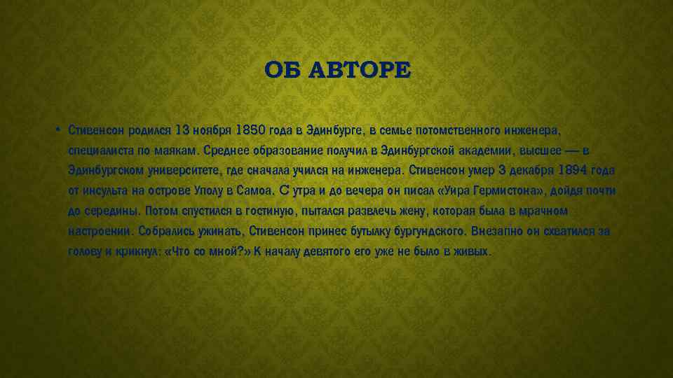 ОБ АВТОРЕ • Стивенсон родился 13 ноября 1850 года в Эдинбурге, в семье потомственного