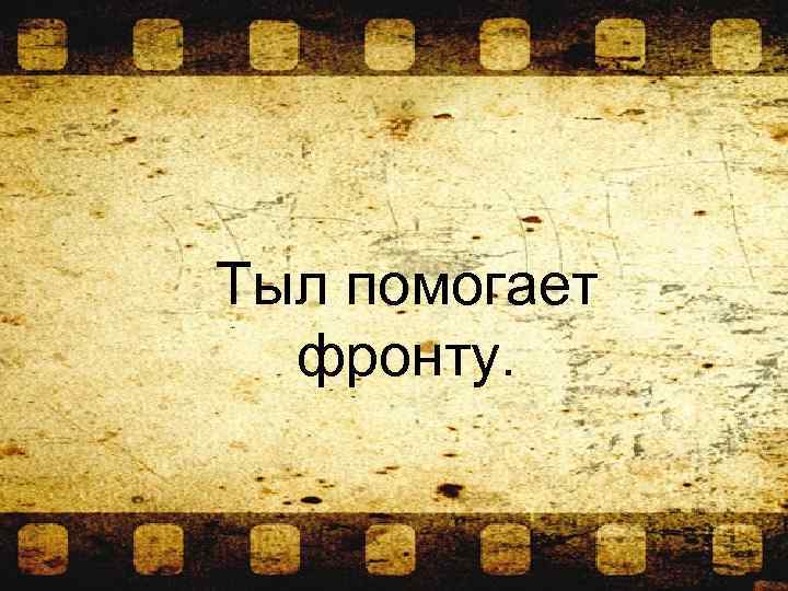 Тыл помогает фронту. 