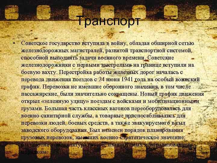 Транспорт • Советское государство вступила в войну, обладая обширной сетью железнодорожных магистралей, развитой транспортной