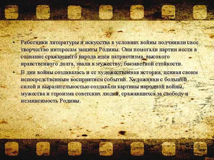  • Работники литературы и искусства в условиях войны подчинили свое творчество интересам защиты
