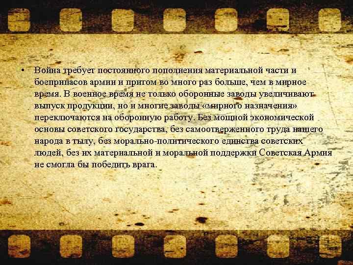  • Война требует постоянного пополнения материальной части и боеприпасов армии и притом во