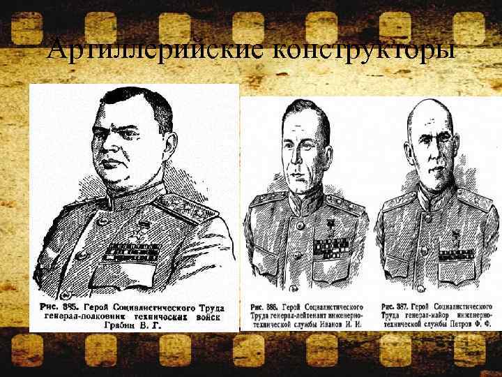 Артиллерийские конструкторы 