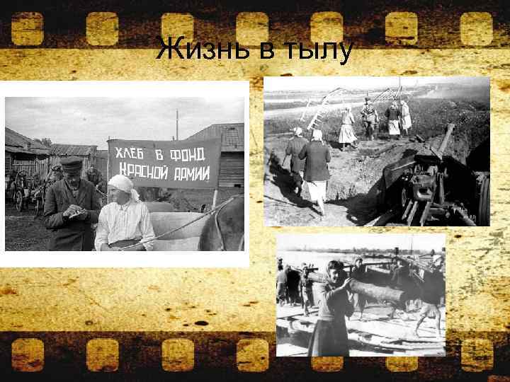 Жизнь в тылу 