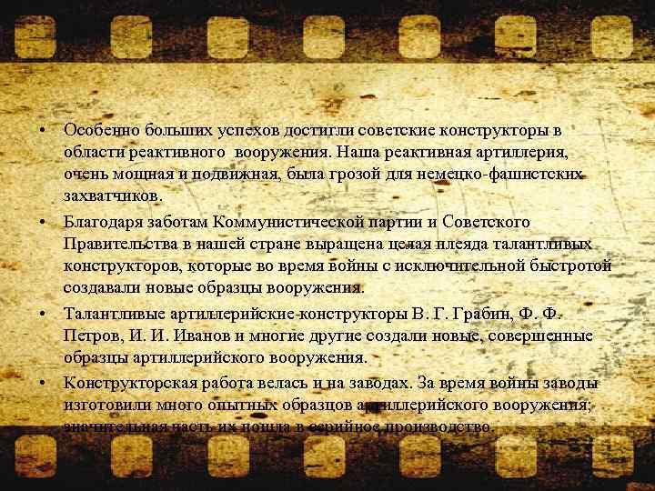  • Особенно больших успехов достигли советские конструкторы в области реактивного вооружения. Наша реактивная